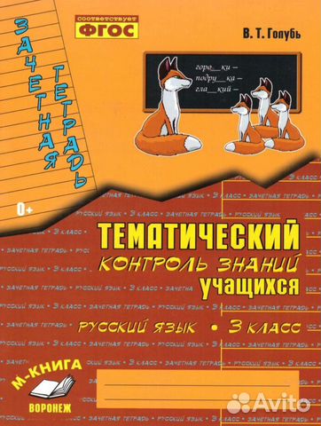 Голубь В. Т. Тематический контроль знаний 3 класс