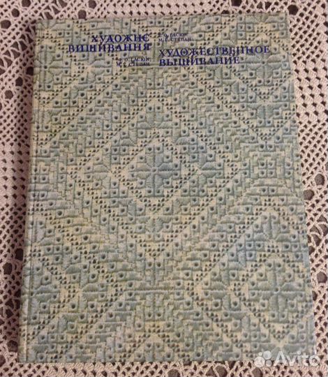 Художественное вышивание, Степан, Гасюк, альбом