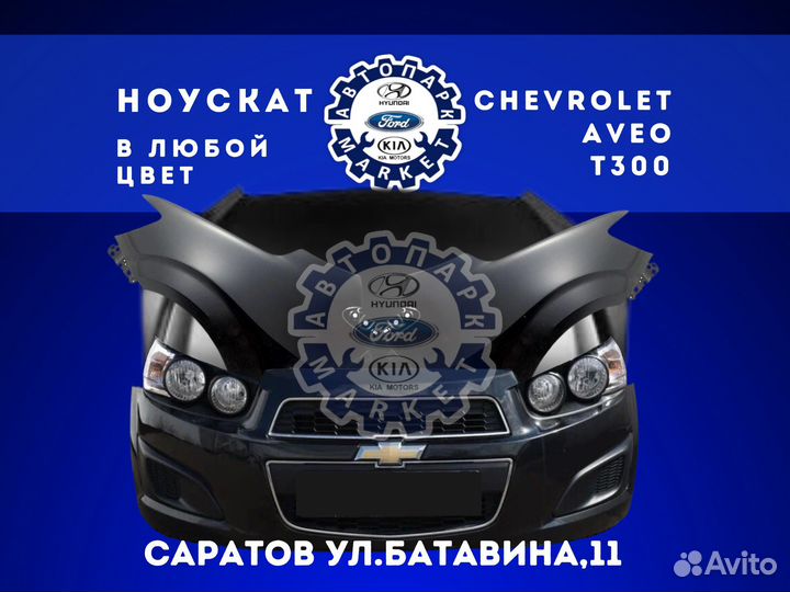 Ноускат в любой цвет Chevrolet Aveo T300
