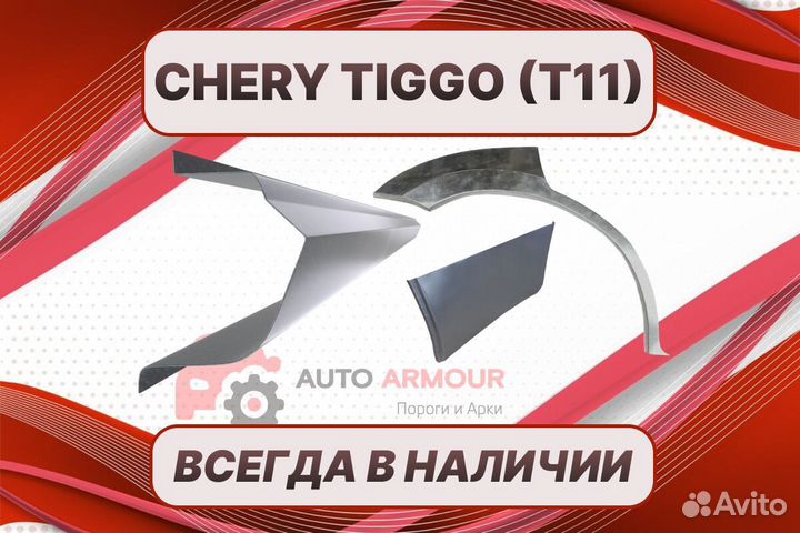 Арки Chery Tiggo кузовные