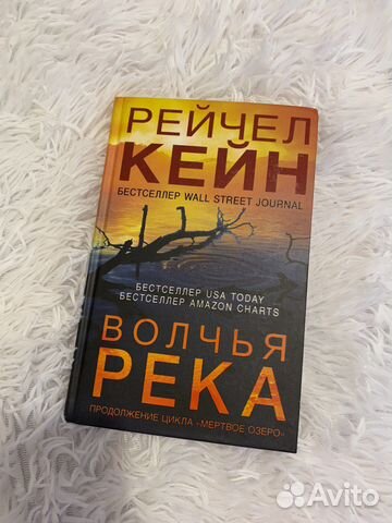 Рейчел Кейн, волчья река, новая