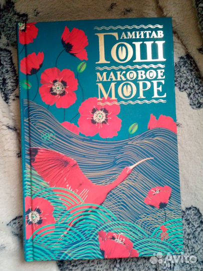 Маковое море