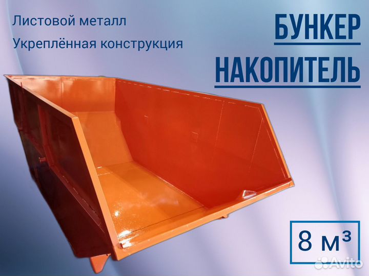 Бункер для мусора 8м3 24-2070