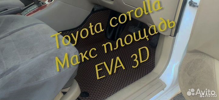 Коврики toyota corolla 120 150 180 110 eva 3D эва