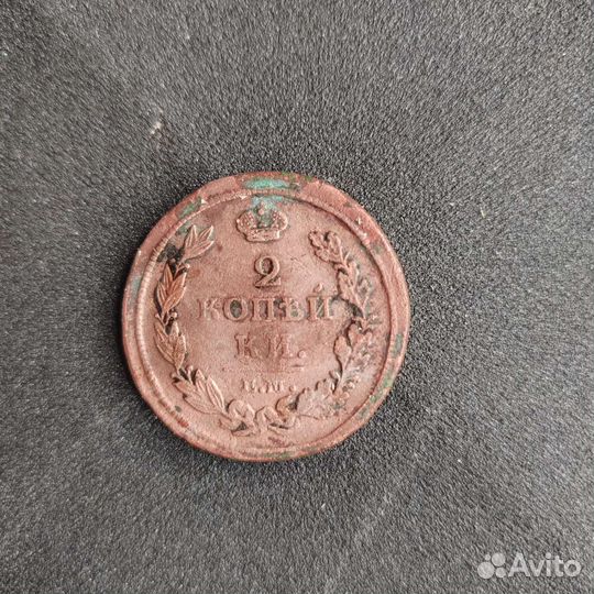 2 копейки 1812