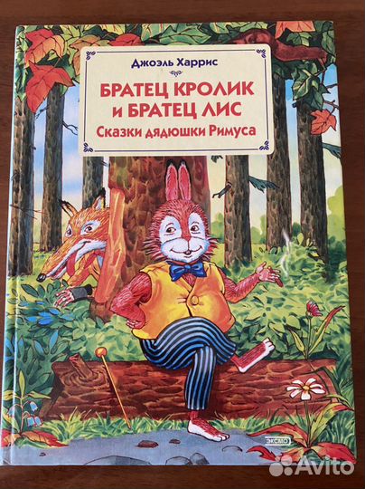 Братец Кролик и Братец Лис и др сказки