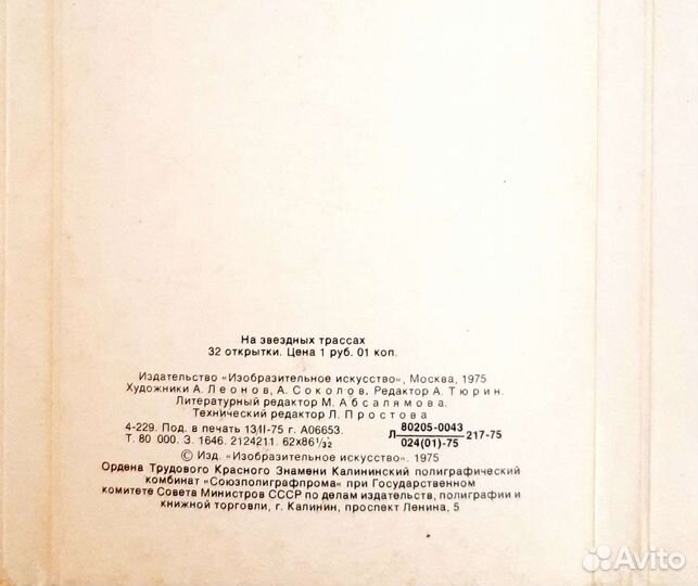 Открытки СССР. На звёздных трассах. А.Леонов, 1975