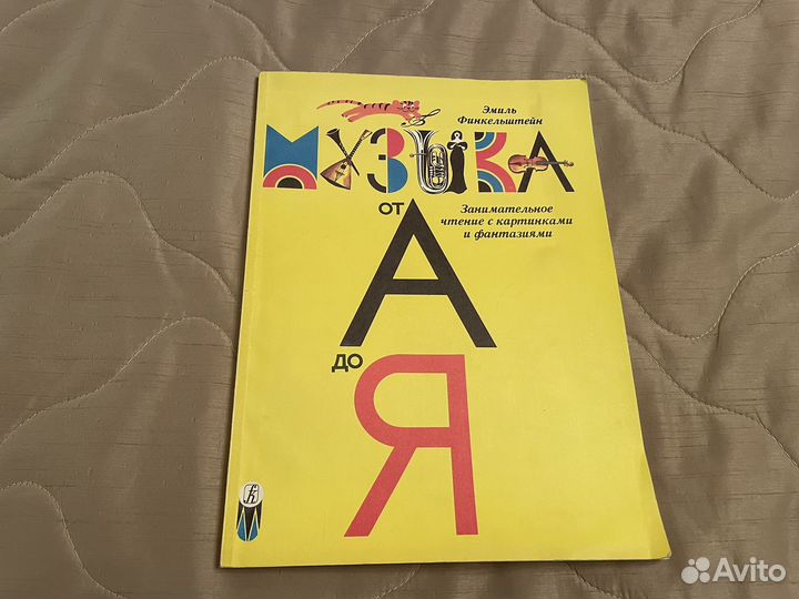 Э. Финкельштейн. Музыка от А до Я