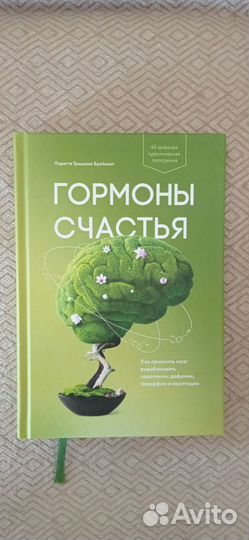 Лоретта Бройнинг Гормоны счастья