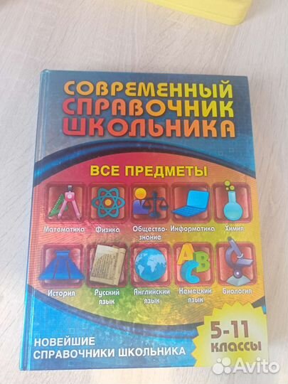 Современный справочник школьника