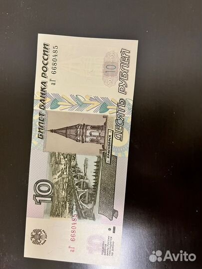 Купюра 10 рублей 1997 года без модификаций