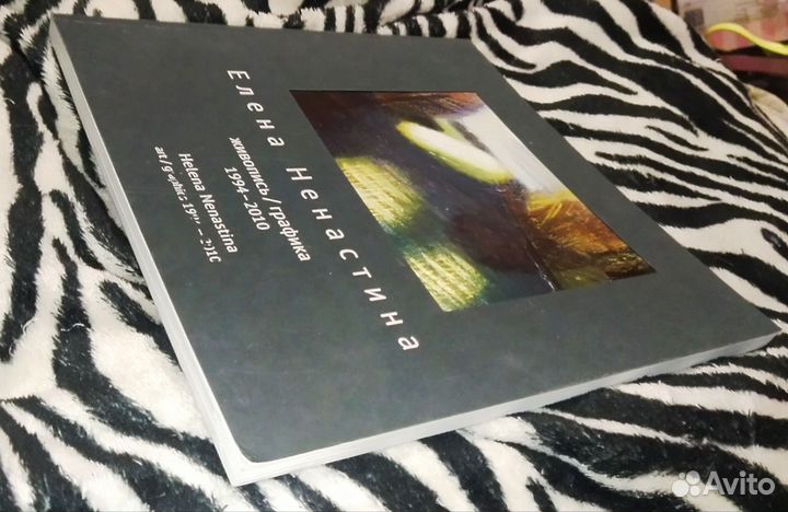 Елена ненастина. Альбом. книга