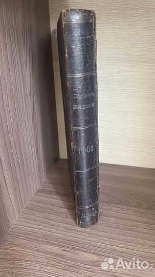 Старинная книга 1908 года, сборник произведений