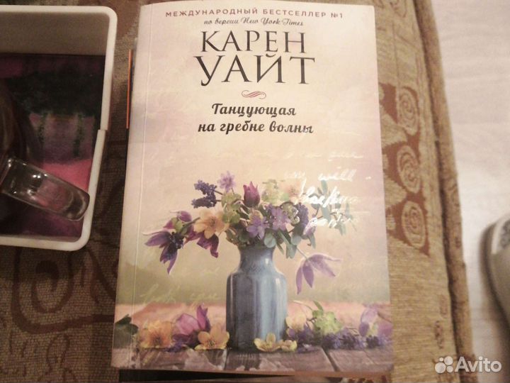 Каррен Уайт Танцующая на гребне волны книга