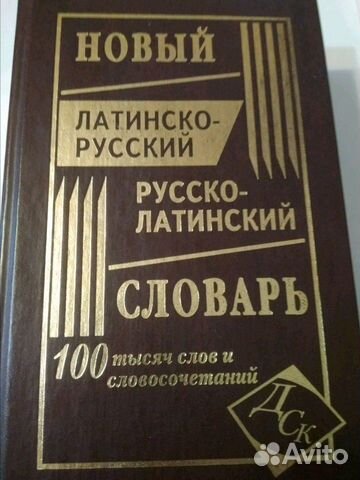 Словарь русско латинский
