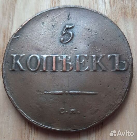 5 копеек 1833 см