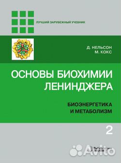 Основы биохимии Ленинджера в 3-х томах