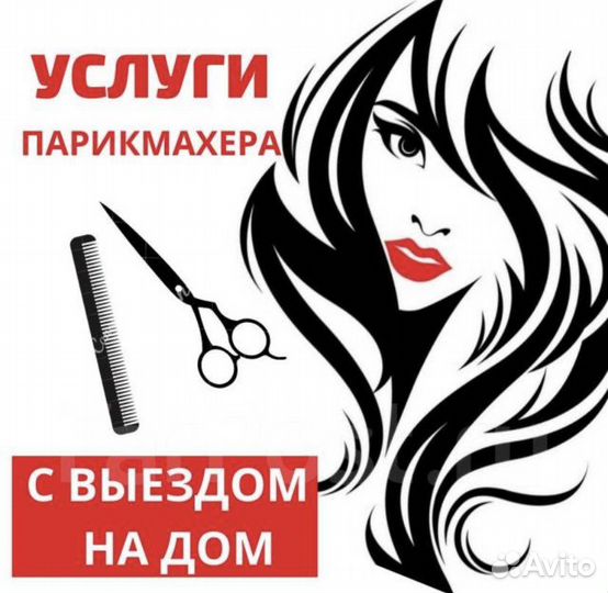 Парикмахер выезд на дом Парнас