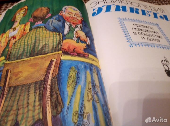 Книга энциклопедия этикета