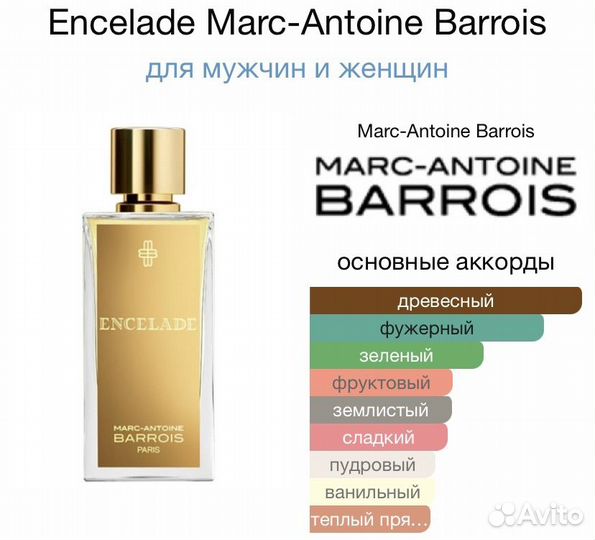 Парфюмерная вода Marc-Antoine Barrois Encelade