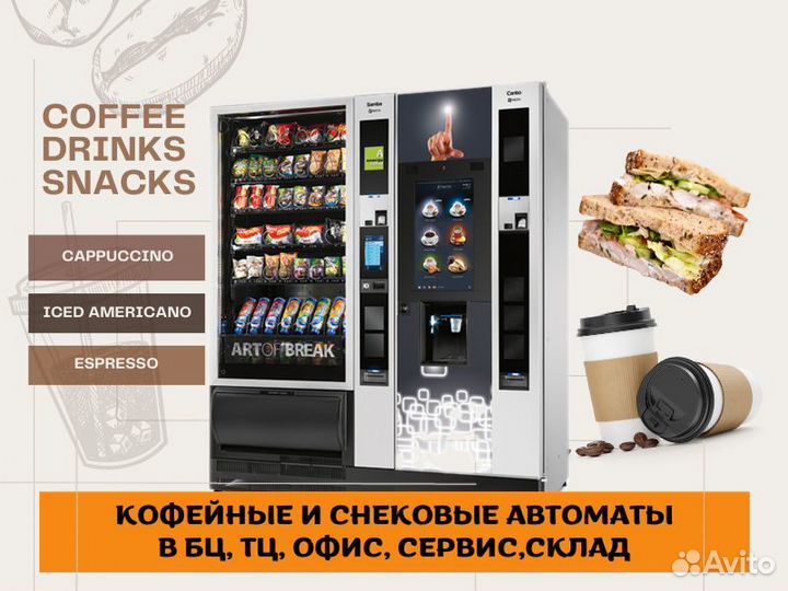Вендинговые автоматы / кофейные снековые аппараты
