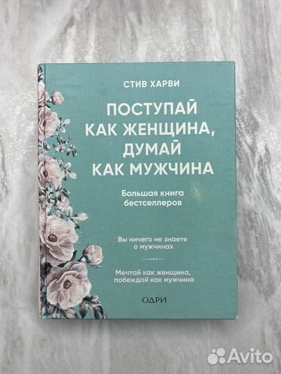 Поступай как женщина, думай как мужчина