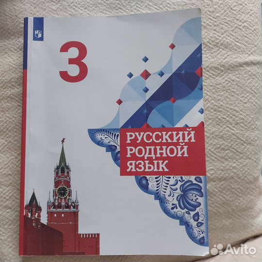 Учебник русский родной язык 3 класс