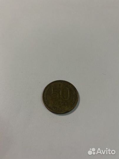 50 рублей 1993 года