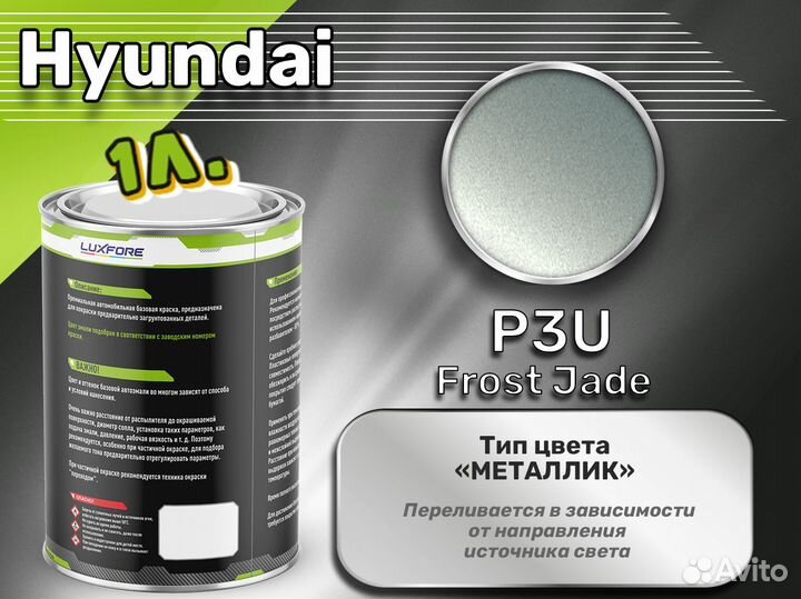 Краска Luxfore 1л. (Hyundai P3U Frost Jade)