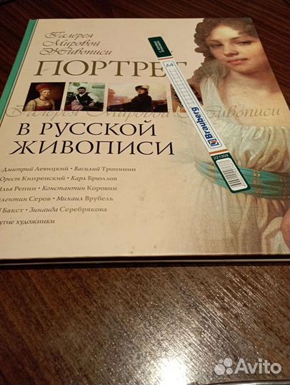 Книга Портрет в русской живописи