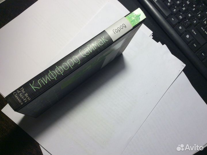 Город. Клиффорд Саймак