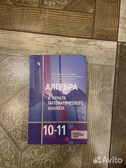 Учебник по алгбере 10-11 класс