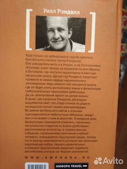 Африка. Год в Ботсване (Рендалл Уилл)