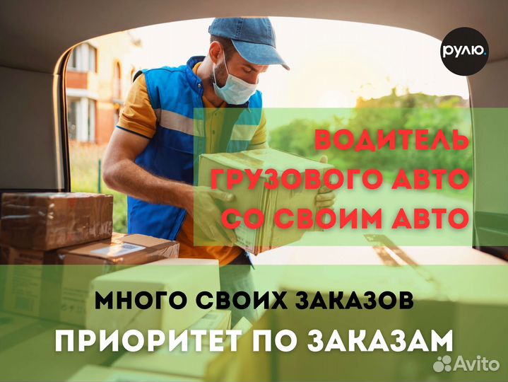 Водитель с личным грузовым авто