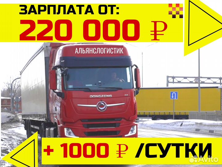 Водитель категории е, вахта Новосибирская колонна