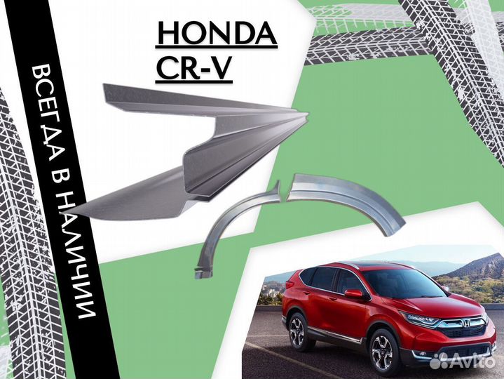 Ремонтные арки Honda CR-V