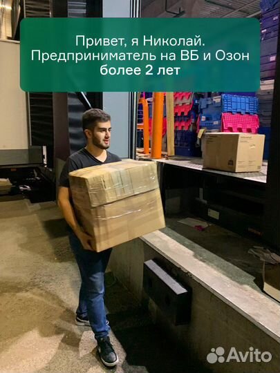 Готовый бизнес на Wildberries с Гарантией