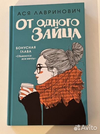 Книга от одного зайца читать. От одного зайца обложка.