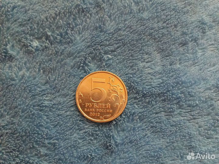 Монета 5 рублей 2012 года