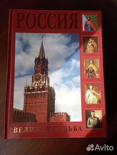 России, великая судьба. Перевезенцев С. Книга
