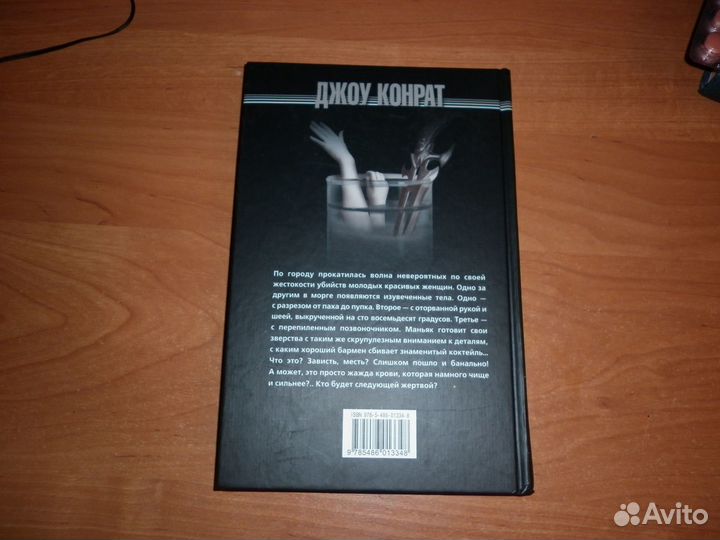 Джоу Конрат - Кровавая Мэри