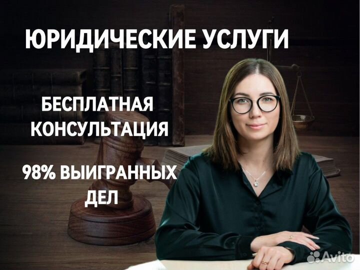 Юрист. Юридические услуги