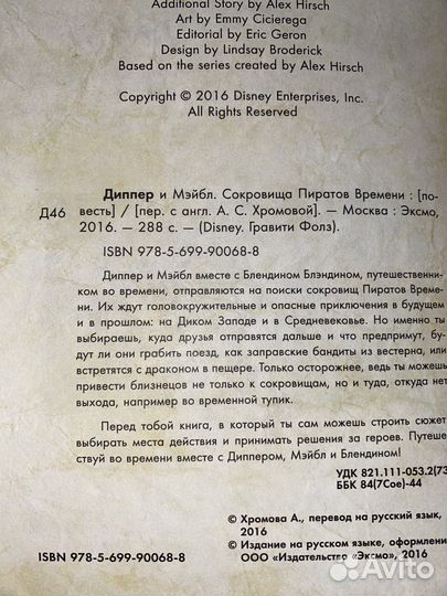 Диппер и Мэйбл. Сокровища Пиратов Времени