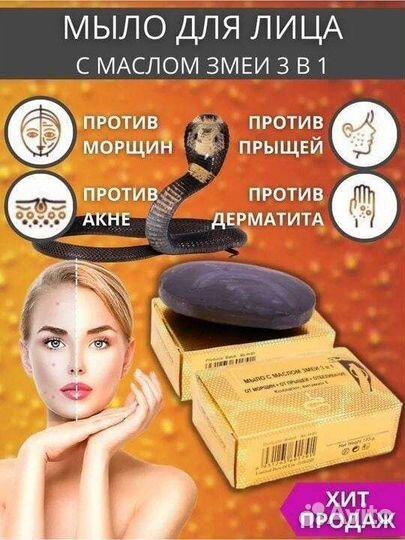 Мыло с маслом змеи 3в1