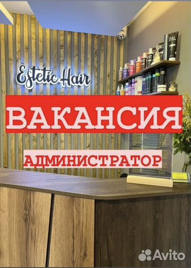Администратор салона красоты