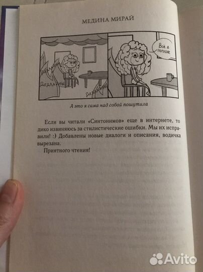 Книга. Медина Мирай «Синтонимы»