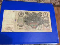 Банкнота Российской империи 100 р 1910 г