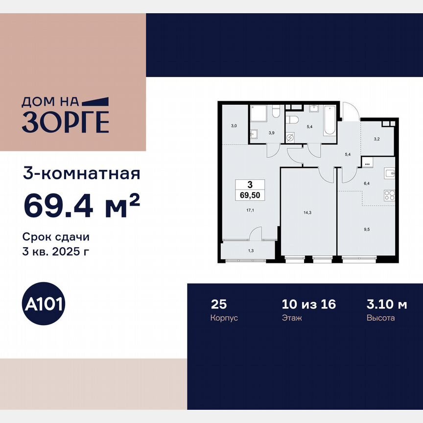 3-к. квартира, 69,4 м², 10/16 эт.