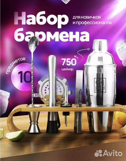 Набор для новичков и профессионалов бармена