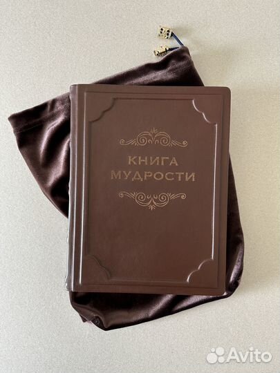 Книга мудрости (подарочная кожаная книга в мешочке